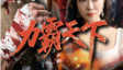 热门电影4